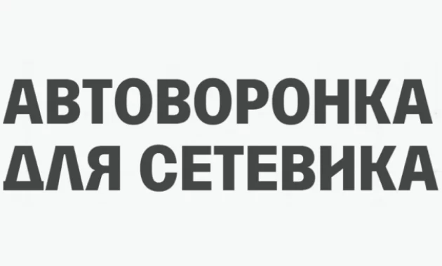 Автоворонка для Сетевика