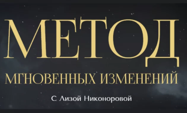 Метод Мгновенных Изменений