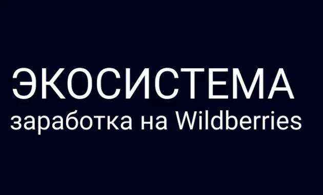 Экосистема заработка на Wildberries