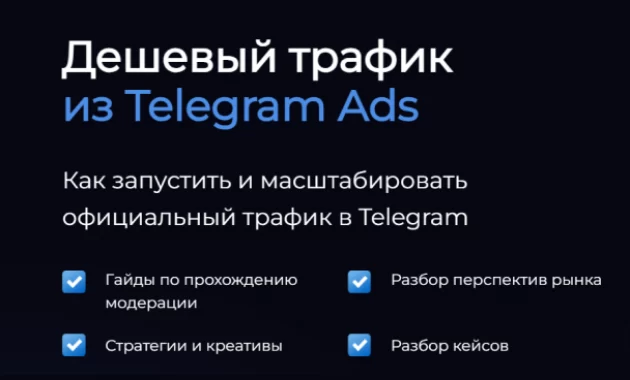 Дешевый трафик из Telegram Ads