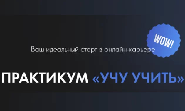 Практикум «Учу Учить»