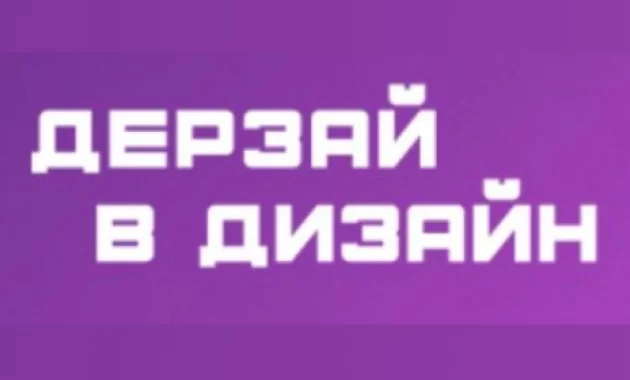 Онлайн-школа по веб-дизайну "Дерзай в дизайн"