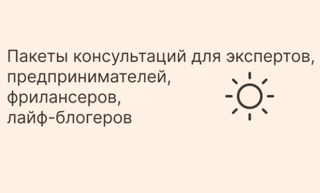 Пакеты консультаций для экспертов, предпринимателей, фрилансеров, лайф-блогеров