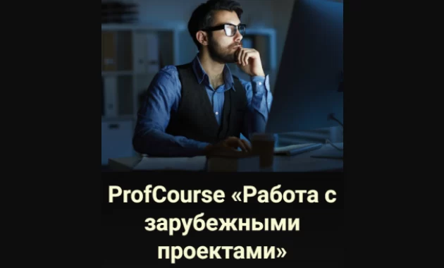 ProfCourse «Работа с Зарубежными Проектами»