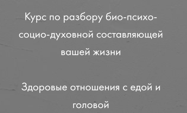 Групповой и индивидуальный формат курса ДЕЛО НЕ В ЕДЕ