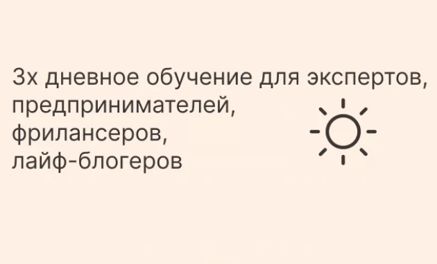 3х дневное обучение для экспертов, предпринимателей, фрилансеров, лайф-блогеров