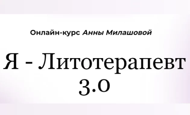 Я - Литотерапевт 3.0