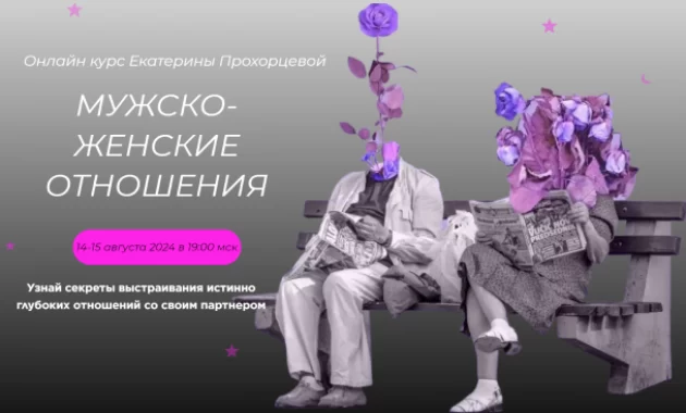 Мужско-Женские Отношения