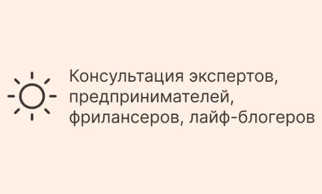 Консультация экспертов, предпринимателей, фрилансеров, лайф-блогеров