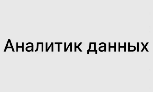 Аналитик данных