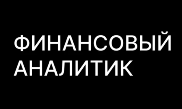 Финансовый Аналитик