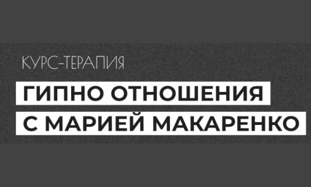 Гипно Отношения с Марией Макаренко