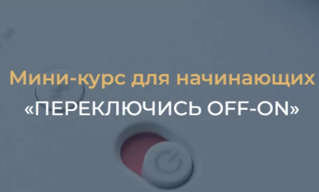 Переключись OFF-ON