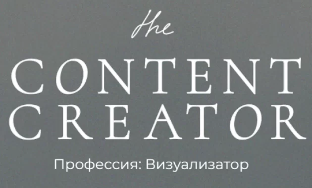 the Content Creator. Профессия: Визуализатор