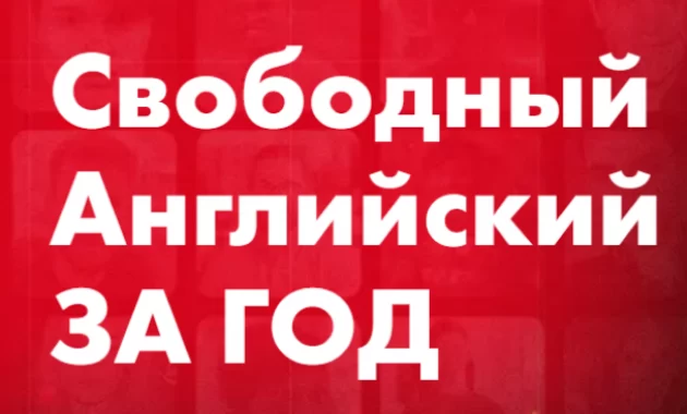 Cвободный английский за 1 год