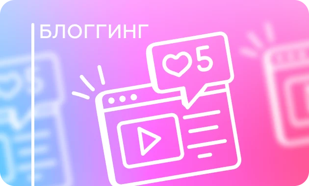 Профессия блогер, SMM-специалист