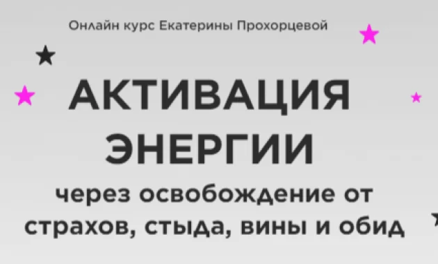 Активация Энергии