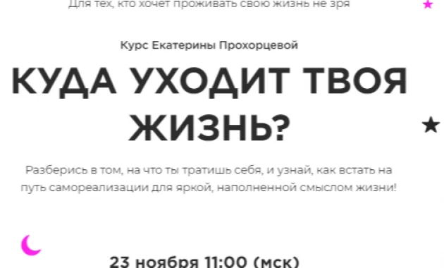 Куда уходит твоя жизнь?